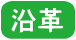 沿革