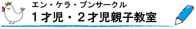 １才児・２才児親子クラス　「エン・ケラ・プンサークル」