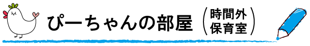 ぴーちゃんの部屋(時間外保育室)