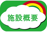 施設概要