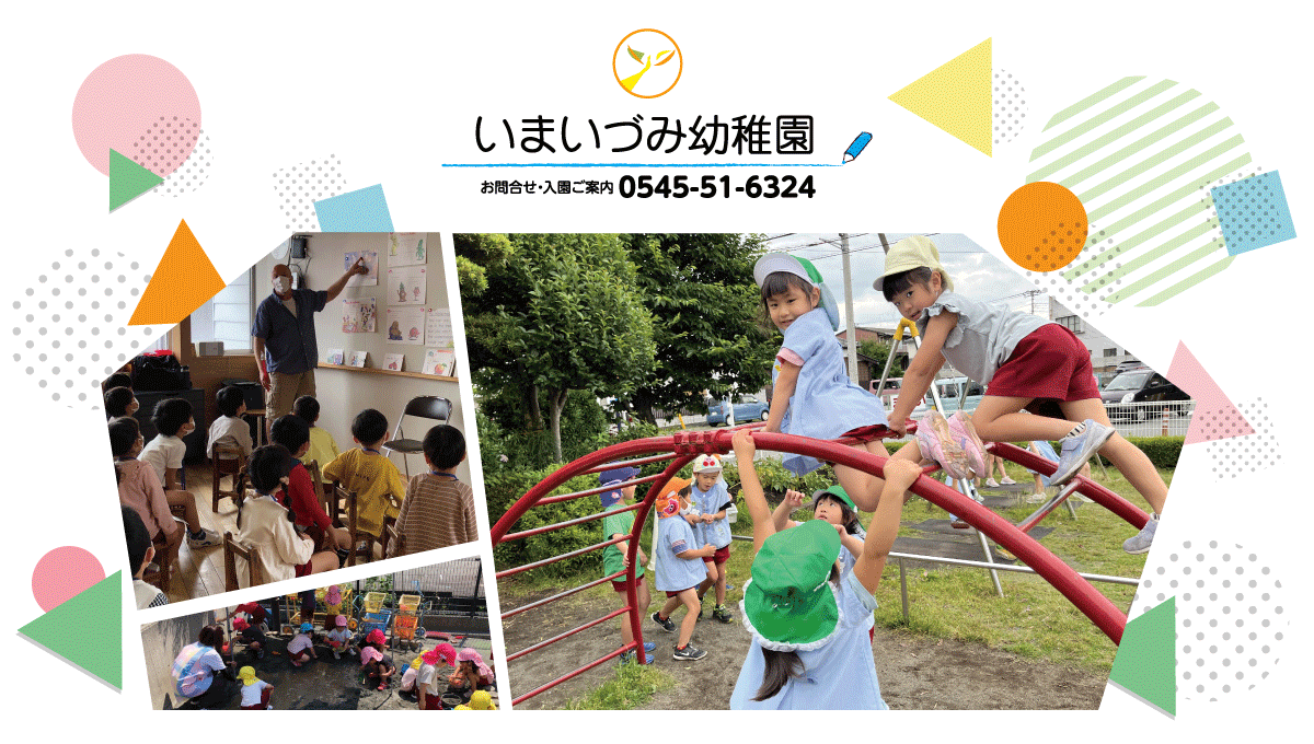 いまいづみ幼稚園｜富士市